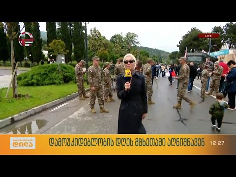 როგორ აღნიშნავენ დამოუკიდებლობის დღეს მცხეთაში