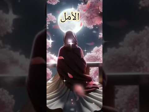 أمل هناك تألقا Amal Song أنشودة جميلة ورائعة