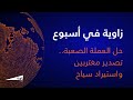 زاوية بودكاست: حل العملة الصعبة.. تصدير مغتربين واستيراد سياح