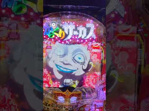 からくりサーカス🎪　鳴海歯車バーニング⚙️当たる？