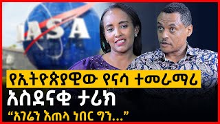 “አገሬን እጠላ ነበር ግን…” | የኢትዮጵያዊው የናሳ ተመራማሪ አስደናቂ ታሪክ | Ethiopia