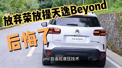 16萬沒要榮放提了天逸Beyond，試駕650公里，老司機說出心裡話 - 天天要聞