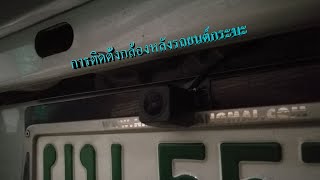 การติดตั้งกล้องหลังรถยนต์กระบะ : NISSAN NAVARA ปี2009 : EP03 | @PP.Channel.