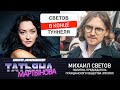 Светов в конце туннеля: Михаил Светов – интервью в прямом эфире | Либертарианство Беларусь протест