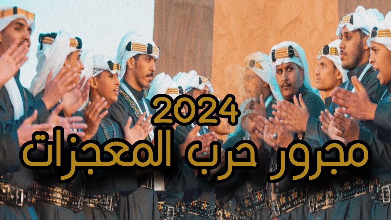 مجرور حرب المعجزات - شبل سفيان | (حصرياً) 2024