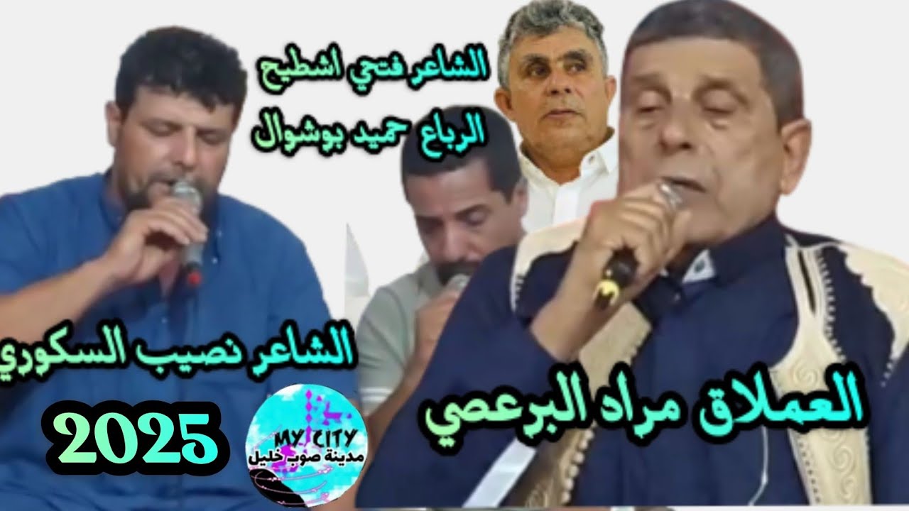 الشاعر مراد البرعصي والشاعر نصيب السكوري ✨فتحي اشطيح و حميد بوشوال ✨تصوير صالح العوكلي. صوب خليل 