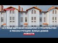В Севастополе на улице Щитовой планируют строительство и реконструкцию жилых домов