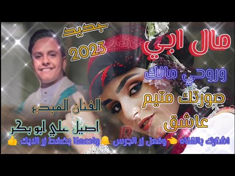 اصيل علي ابو بكر جديد 2023 مال ابي وروحي مالك الاغنيه كامله موسيقى 2023 فن يمني