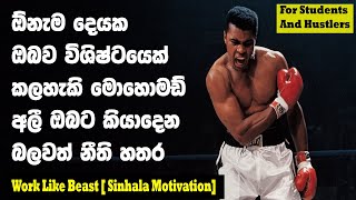 I Am The Greatest (Study & Working Hard Motivation) | Sinhala motivational Video