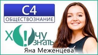C4 по Обществознанию Тренировочный ЕГЭ 21.01.13 Видеоурок C4 по Обществознанию Тренировочный ЕГЭ 21.01.13 Видеоурок