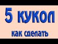 Как сделать 5 КУКОЛ в РАЗНЫХ техниках своими руками. DIY/рукоделие.