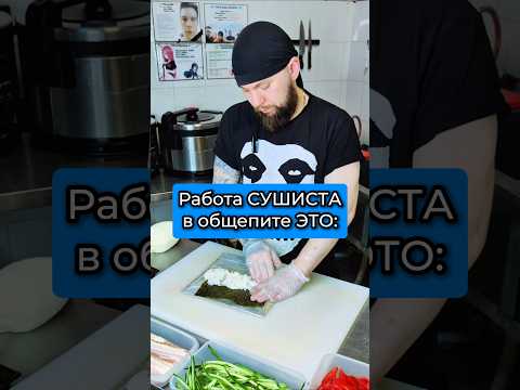Ужас Сушиста на работе в общепите 😱😱😱 Готов ли ты к этому? #еда #суши #роллы #Филадельфия