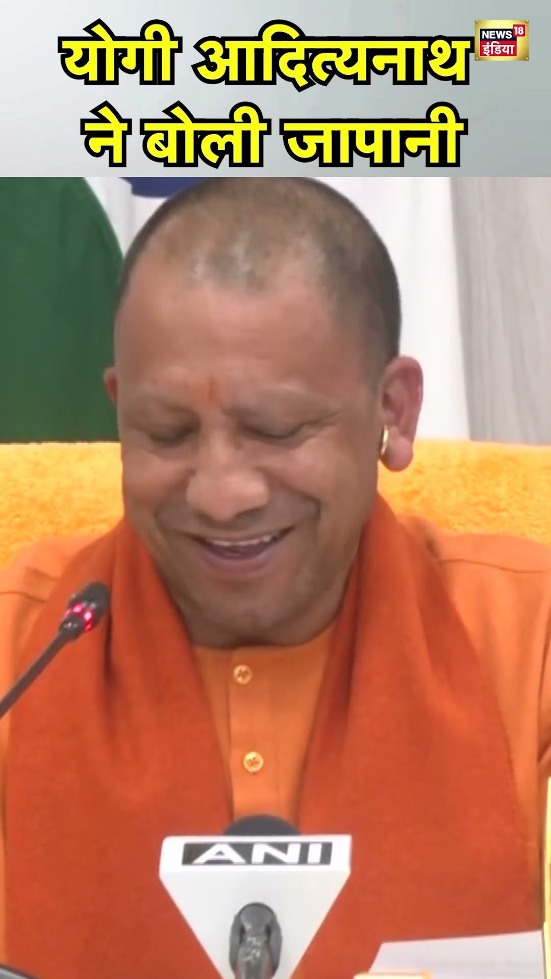 Yogi Adityanath ने Japanese बोलकर किया Japan के Yamanashi प्रांत के Governor का स्वागत | N18S