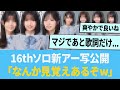 16thクリフハンガーソロ新アー写公開 なんか見覚えあるぞww 日向坂46 ひなあい