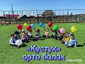 Оскуола5а барар о5олорго э5эрдэ тыллар «Кустук» орто болох о5олоруттан🥳👏🏼💐
