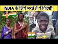 India 🇮🇳 के लिए मरते है ये विदेशी |  foreigners who love india unconditionally | kilipaul