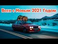 Всех с новым 2021 годом друзья!!!