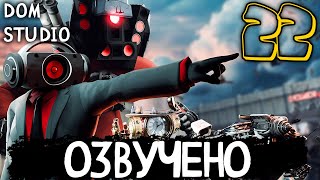 КЛОКМЕНЫ - АРМАГЕДОН НЕ СЕГОДНЯ | ОЗВУЧКА DOM STUDIO Skibidi Toilet MULTIVERSE 22