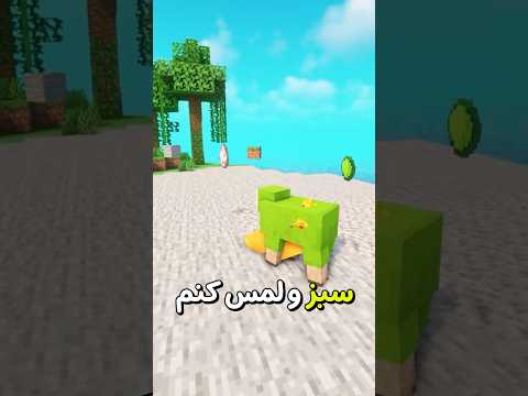 ماینکرفت ولی اگر رنگ سبز رو لمس کنم میمیرم Shorts