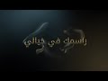 حماقي اغنيه راسمك في خيالي 2019