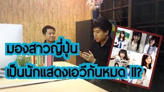 ตอบคำถาม AV จากทางบ้าน EP1 : มองสาวญี่ปุ่นเป็นนักแสดง AV กันหมด มันใช่หรอ?