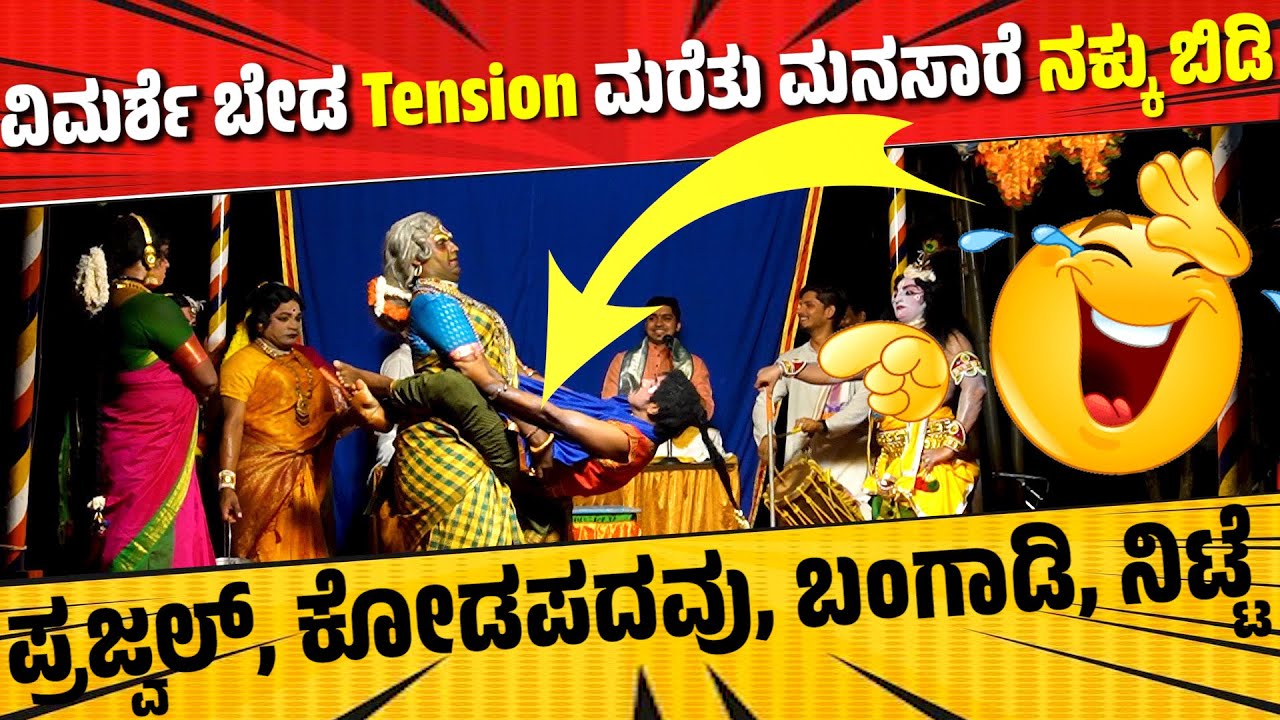 ಮನಸಾರೆ ನಕ್ಕು ಬಿಡಿ | ಯಕ್ಷಗಾನ ಹಾಸ್ಯ | Yakshagana Comedy | Kodapadavu | Prajwal Kumar-Bangadi-Prakyath