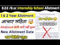 Bed Internship School Allotment 2024 | Bed internship school allotment kaise dekhe | Internship 2024