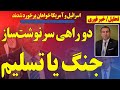 اسرائیل و آمریکا خواهان برخورد شدند جنگ یا تسلیم کامل اسرائیل و آمریکا خواهان برخورد شدند جنگ یا تسلیم کامل