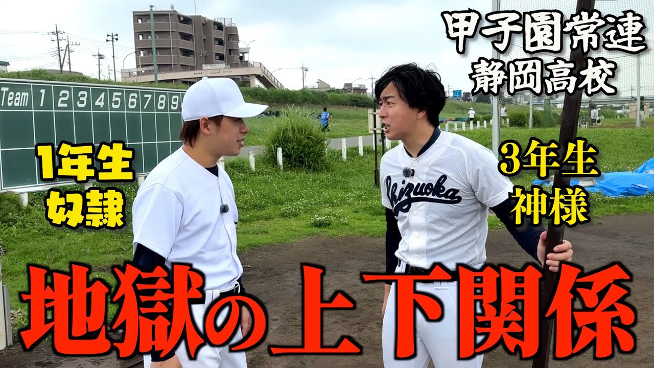 【セイギ母校】 甲子園常連校の地獄の上下関係を体験したら昭和すぎた…
