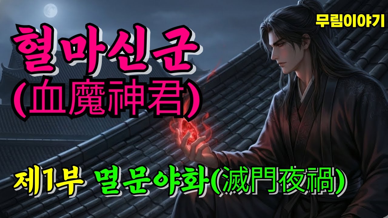혈마신군 제1부 멸문야화ㅣ정주행 ㅣ무림ㅣ무협오디오북ㅣ정통무협
