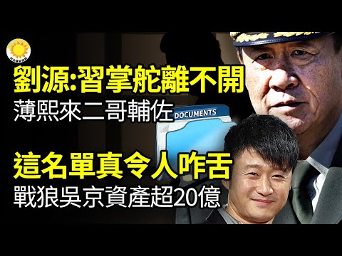 🔥刘源：习近平掌舵离不开熙来二哥辅佐；这名单真令人咋舌！被曝补税3亿，战狼吴京背后资产超20亿；吹大了！东风27命中5千里外航母？【阿波罗网NV】