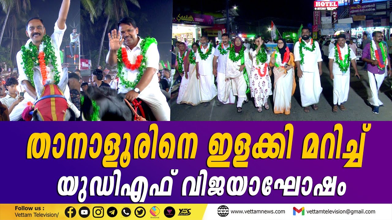 താനാളൂരിൽ യുഡിഎഫ് വിജയാഘോഷം ശ്രദ്ധേയമായി.