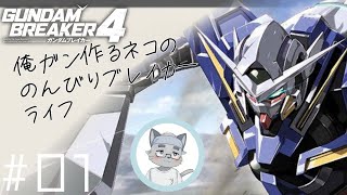 【ガンダムブレイカー4　#01】俺ガン作る猫ののんびりブレイカーライフ【ケモノVTuber】