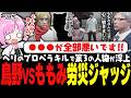 【 #ストグラSeason2 】鳥野にヘリでダウンさせられてブチギレのももみｗｗｗ【 #小花衣ももみ / 切り抜き 】