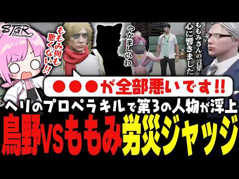 【 #ストグラSeason2 】鳥野にヘリでダウンさせられてブチギレのももみｗｗｗ【 #小花衣ももみ / 切り抜き 】