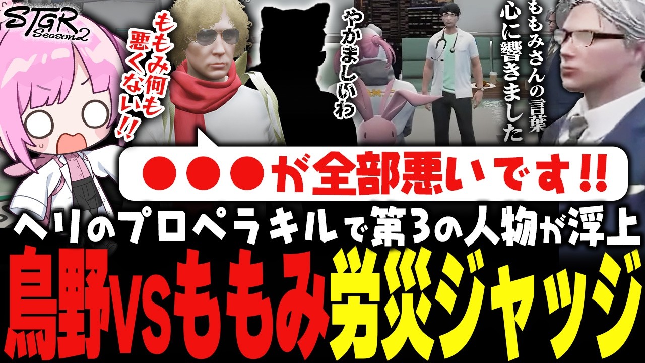 【 #ストグラSeason2 】鳥野にヘリでダウンさせられてブチギレのももみｗｗｗ【 #小花衣ももみ / 切り抜き 】