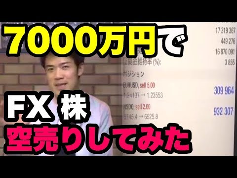 ７０００万円でFX 株を鼻ジュルジュルなりながら空売りしてみた！