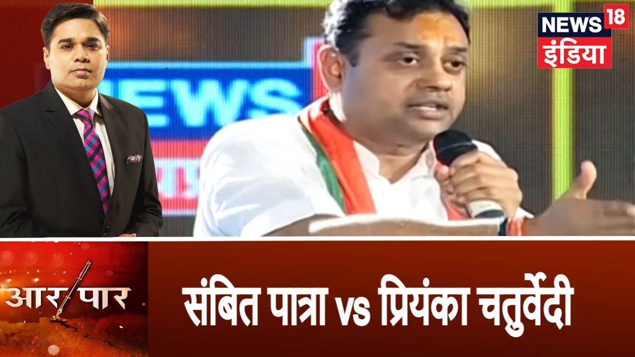 Aar Par | Sambit Patra Vs Priyanka Chaturvedi, जीतेंगे शिवराज या कांग्रेस की बनेगी बात?