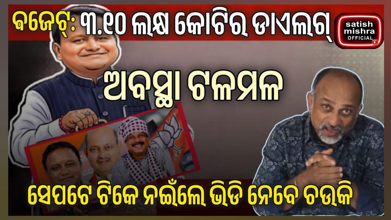 ମୋହନ ବଜେଟ।ମନମୋହନ ମଲମ।ଧର୍ମେନ୍ଦ୍ରଙ୍କ ଟାର୍ଗେଟ। ନଇଁ ପଡ଼ିଲେ କୁର୍ସି ଓଟାରି ନେବେ।ଦୁଇ ଇଞ୍ଜିନ ଫେଲ୍
