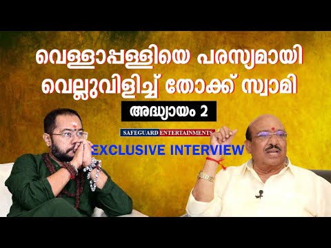 വെള്ളാപ്പള്ളിയെ പരസ്യമായി വെല്ലുവിളിച്ച് തോക്ക് സ്വാമി അദ്ധ്യായം 02| #swamibhadrananda #thokkuswami