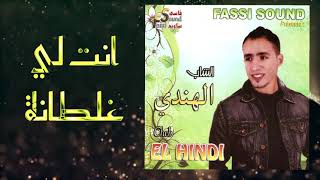 Cheb Handi - Nti Li Ghaltana (Official Audio) | (الشاب الهندي - انت لي غاطانة (حصريآ