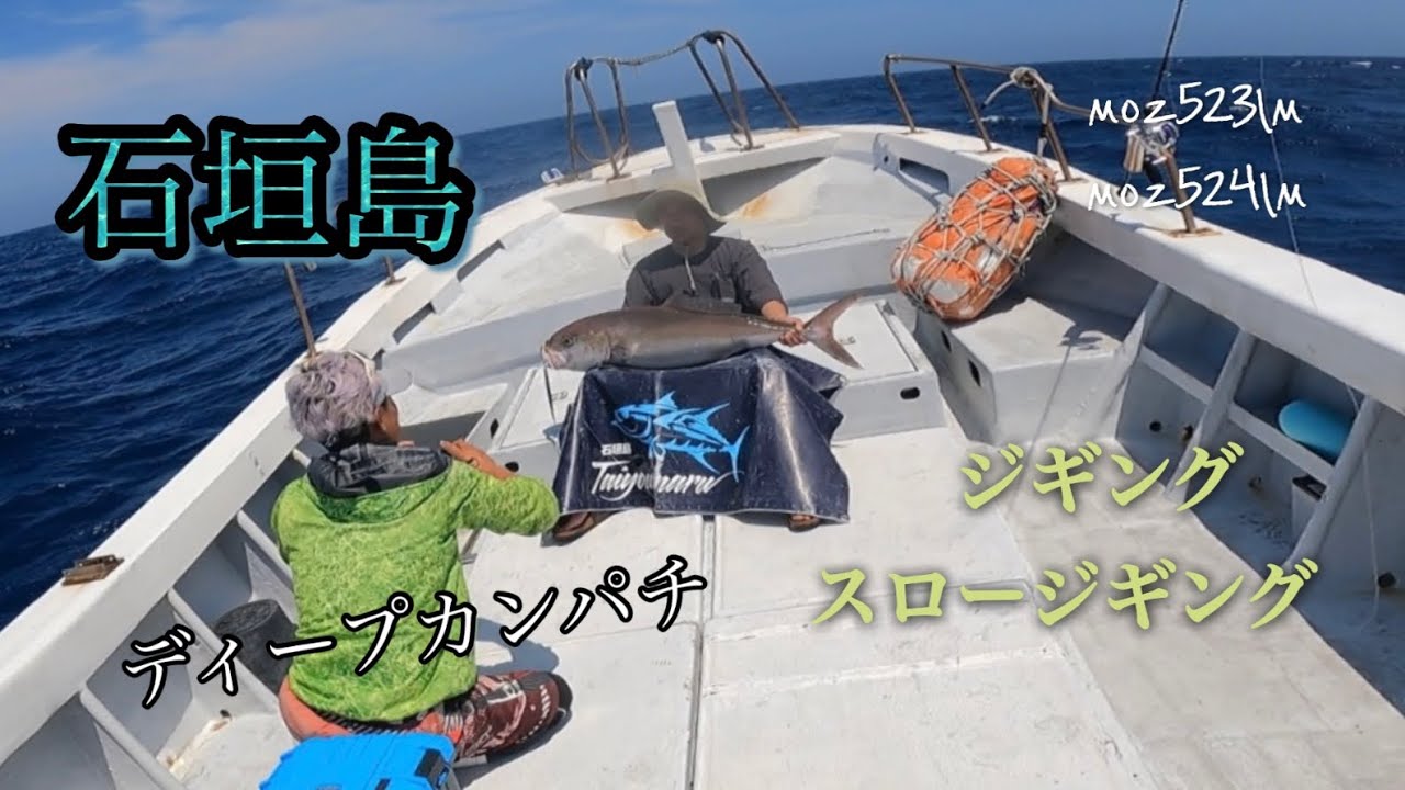 【カンパチジギング】石垣島でジギング、スロージギング！
