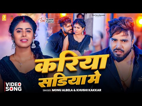 करिया सड़िया मे | #Monu Albela | #Khushi Kakkar | Kariya Sadiya Me | #Queen Tanya | Bhojpuri Song