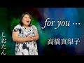 【東京藝大卒が歌う】for you・・・ / 高橋真梨子 - しおたん【歌ってみた】