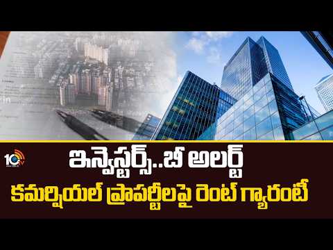 ఇన్వెస్టర్స్... బీ అలర్ట్: కమర్షియల్ ప్రాపర్టీలపై రెంట్ గ్యారంటీ | DREAM HOME |10TV - 10TVNEWSTELUGU