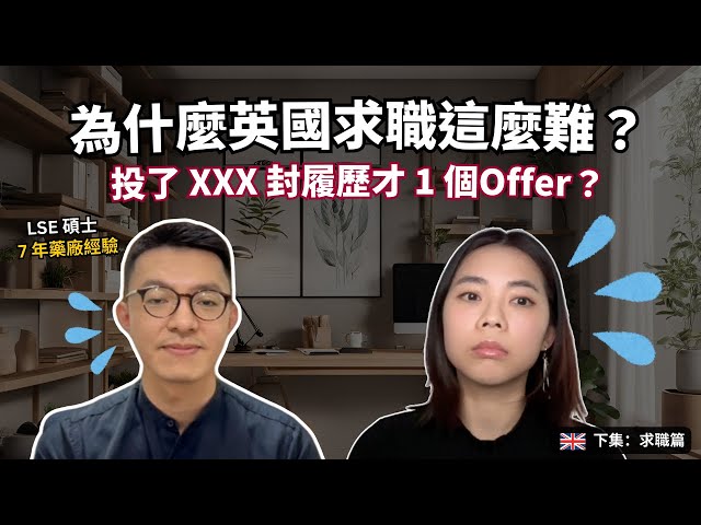 如何錄取英國倫敦 GSK 總部？為什麼英國求職難？七年藥廠經驗 & LSE 碩士的台灣留學生