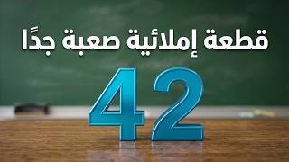 قطعة إملائية لا يكتبها صحيحة إلا المتمكن: اختبر مستواك الآن | الحلقة 42 screenshot 4