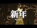 海來阿木 新年 願你抬頭是煙火星辰 願你所願都能夠成真 願你歲月無恙且悠長 年年奔走在熱愛裡生活全是希望 動態歌詞MV 