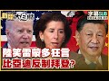 [SUB]陸笑雷蒙多狂言 比亞迪反制拜登？ 新聞大白話@tvbstalk20240302 (字幕版)