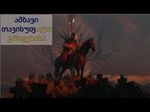 მწარე პოდკასტი, ეპიზოდი 45. ამბავი თავისუფალი კაზაკებისა